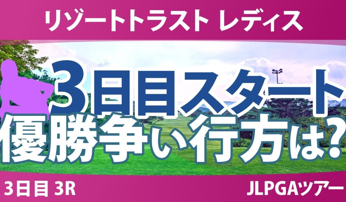 リゾートトラスト レディス 3日目 3R スタート!! 気になる注目選手を紹介!!