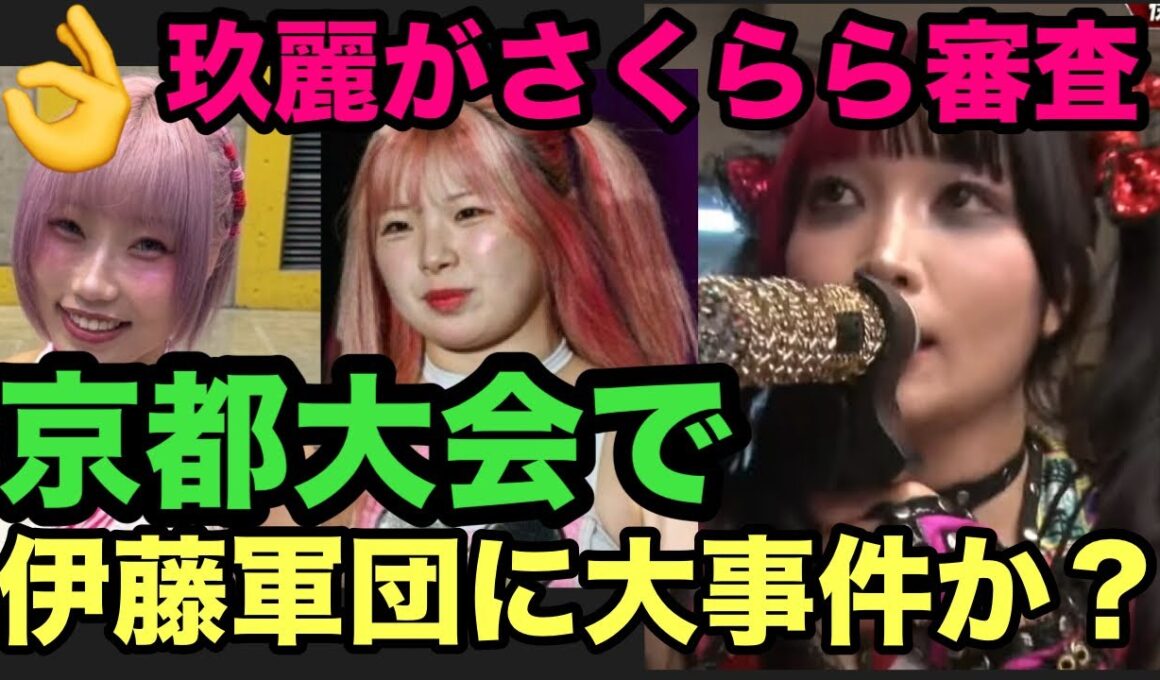 【スターダム】（速報）葉月が急遽AEW遠征でカード変更に‼️伊藤麻希捜索がスターダム選手巻き込み大騒動‼️玖麗が遂にさくらら審査『ポスター作り審査』‼️岡田社長が詩美のスターダム入団に条件⁉️