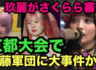 【スターダム】（速報）葉月が急遽AEW遠征でカード変更に‼️伊藤麻希捜索がスターダム選手巻き込み大騒動‼️玖麗が遂にさくらら審査『ポスター作り審査』‼️岡田社長が詩美のスターダム入団に条件⁉️
