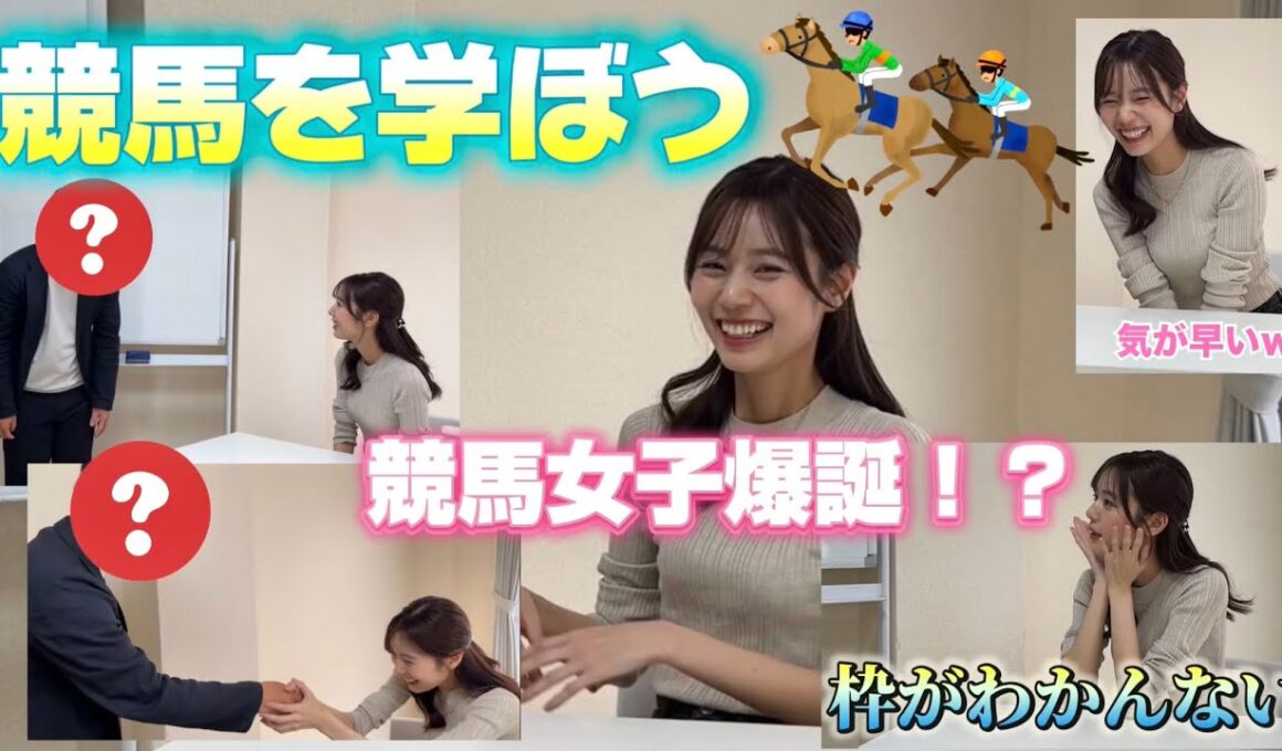 【競馬初心者🔰】日本ダービーに向けて！競馬を基礎から学ぶ！！スペシャルゲスト登場！？🐎