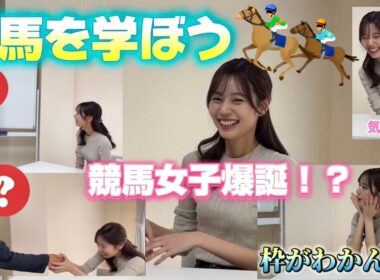 【競馬初心者🔰】日本ダービーに向けて！競馬を基礎から学ぶ！！スペシャルゲスト登場！？🐎