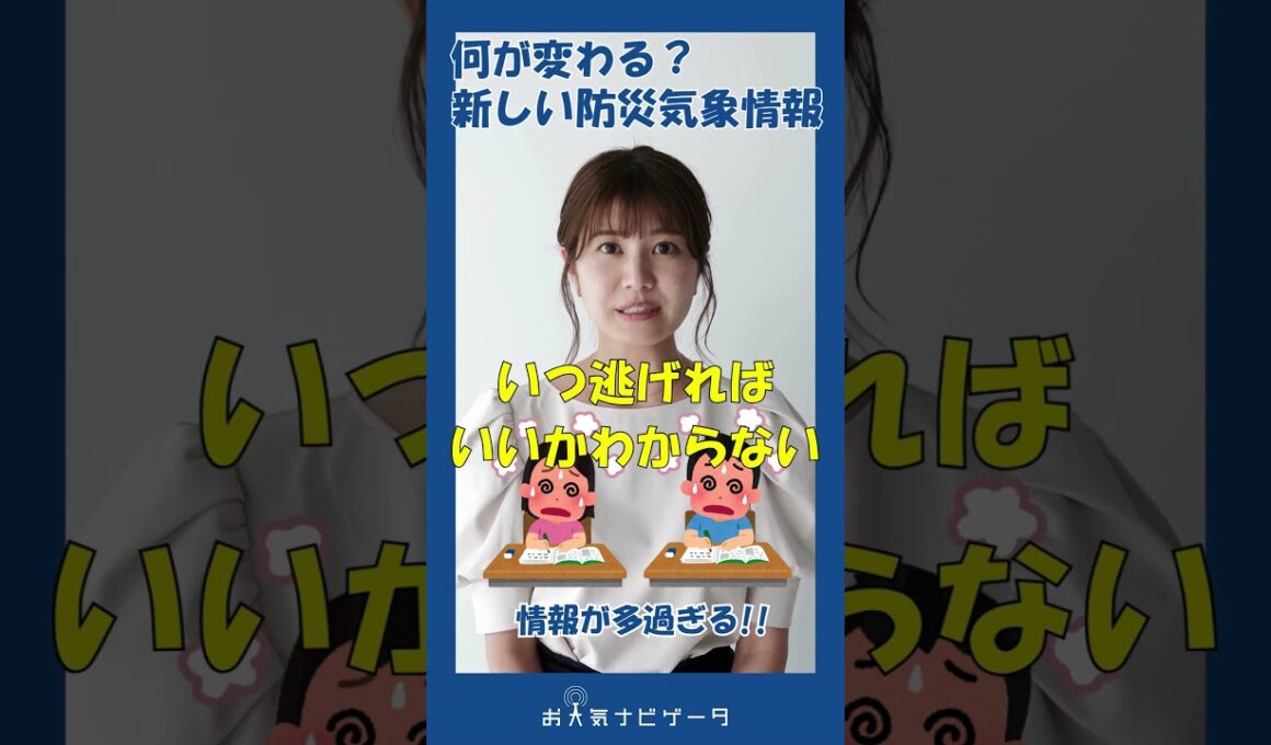 【①市村紗弥香が優しく解説！】5月29日から一新される気象庁の新防災気象情報」 #市村紗弥香 #お天気ナビゲータ #新たな防災気象情報 #防災 #気象予報士」