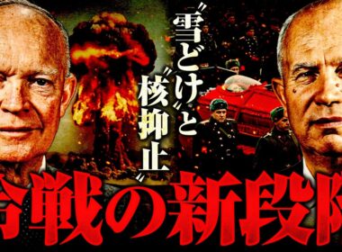 【冷戦】ソ連とアメリカの新政権【世界史】