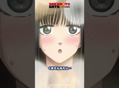 くまさんみたい…『SAKAMOTO DAYS』DAYS.8より│坂本太郎(CV #杉田智和 ) 神々廻(CV #八代拓 ) 大佛(CV #早見沙織 ) #SAKAMOTODAYS