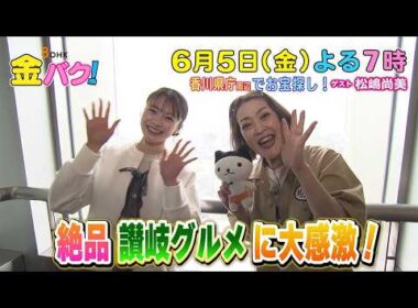 【松嶋尚美】6/5金バク！香川県庁周辺でお宝探し！【放送終了後FOD・TVer・U-NEXT公開】