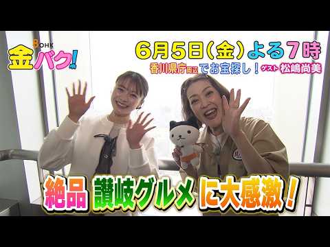 【松嶋尚美】6/5金バク！香川県庁周辺でお宝探し！【放送終了後FOD・TVer・U-NEXT公開】