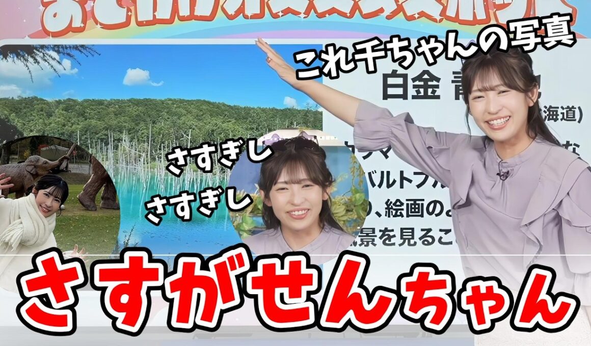 【山岸愛梨】「auより道ナビ」で千ちゃんの写真を紹介するあいりん【ウェザーニュース切り抜き】