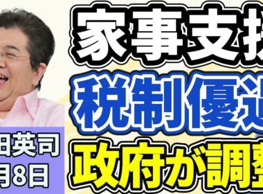 石田英司家事支援やベビーシッター利用で税制優遇を政府が調整 振り込め詐欺では虚偽の送金指示により数億円が不正流出 北海道がトド追い払いで新たな作戦を展開