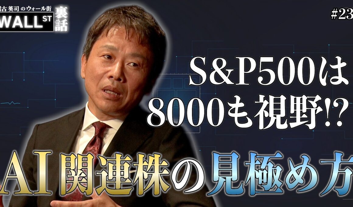 S&P500は8000が視野に？AI関連株の見極め方【堀古英司のウォール街裏話】