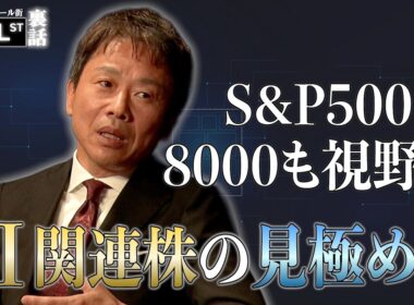 S&P500は8000が視野に？AI関連株の見極め方【堀古英司のウォール街裏話】