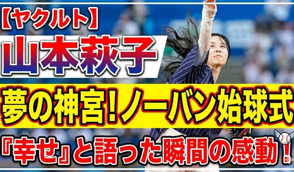 【ヤクルト】フリーアナ山本萩子がノーバン始球式「夢の神宮のマウンドに上がることできて幸せ」