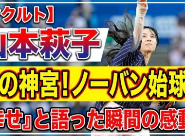 【ヤクルト】フリーアナ山本萩子がノーバン始球式「夢の神宮のマウンドに上がることできて幸せ」