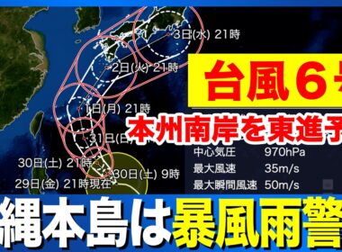 【台風６号】沖縄本島は暴風雨に警戒　西・東日本も大雨に