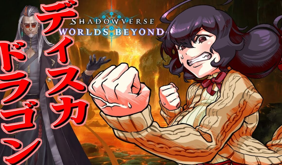 【シャドバWB】本気（マジ）ディスカドラゴン【Vtuber】
