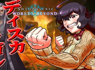 【シャドバWB】本気（マジ）ディスカドラゴン【Vtuber】