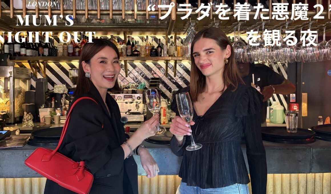 【ロンドンママ】リアルなNight Out🌛｜「プラダを着た悪魔2 」を観に行った夜