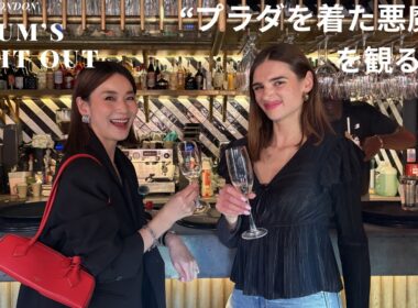 【ロンドンママ】リアルなNight Out🌛｜「プラダを着た悪魔2 」を観に行った夜