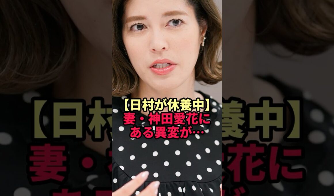 【神田愛花】休養中の夫・日村を支える妻に起きた“ある変化”が衝撃すぎた