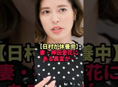 【神田愛花】休養中の夫・日村を支える妻に起きた“ある変化”が衝撃すぎた