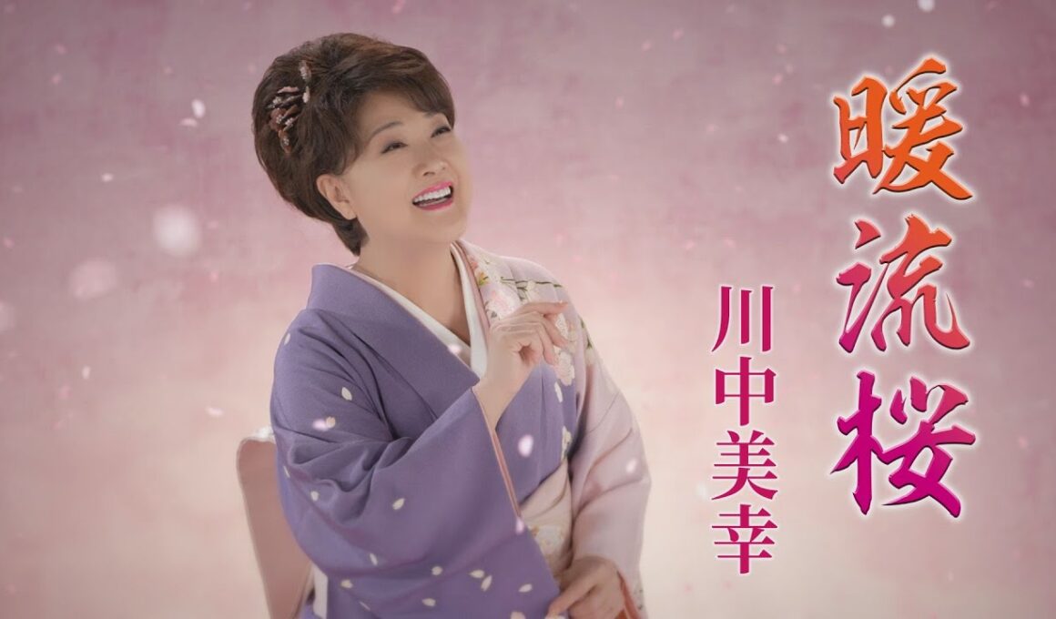 川中美幸「暖流桜」Music Video
