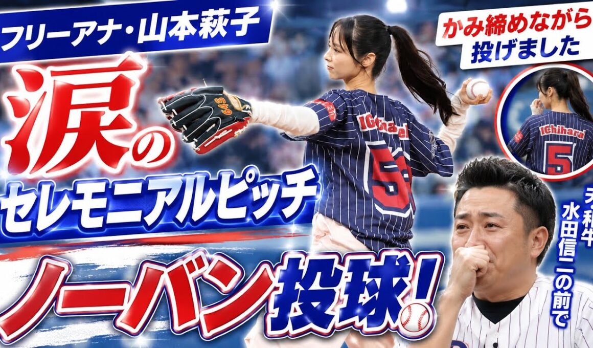 フリーアナ・山本萩子が涙のセレモニアルピッチ　夫の和牛・水田信二の前でノーバン投球「かみ締めながら投げました」