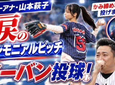 フリーアナ・山本萩子が涙のセレモニアルピッチ　夫の和牛・水田信二の前でノーバン投球「かみ締めながら投げました」