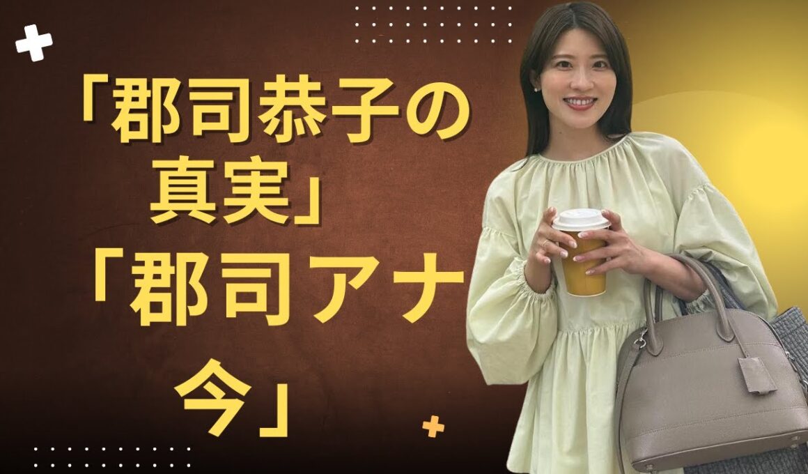 「郡司恭子アナが現場を離れて気づいたこと｜静かに変わった人生」