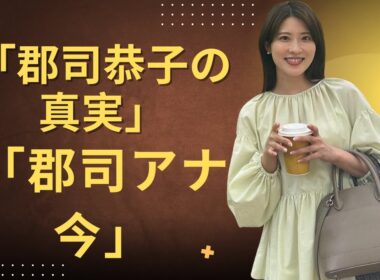 「郡司恭子アナが現場を離れて気づいたこと｜静かに変わった人生」