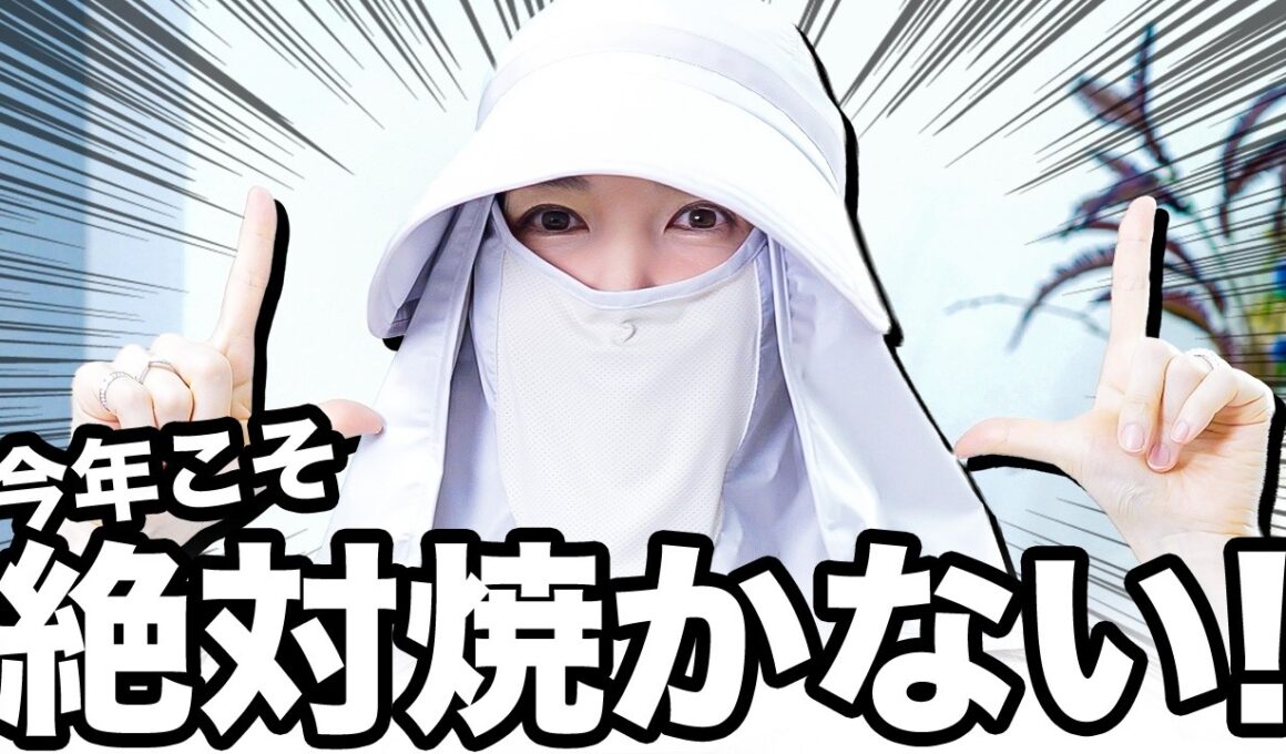 【日焼けしたくない勢集合🔥】皮膚科医友利新の紫外線絶対防御アイテム