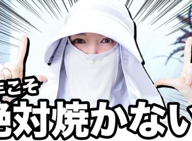 【日焼けしたくない勢集合🔥】皮膚科医友利新の紫外線絶対防御アイテム