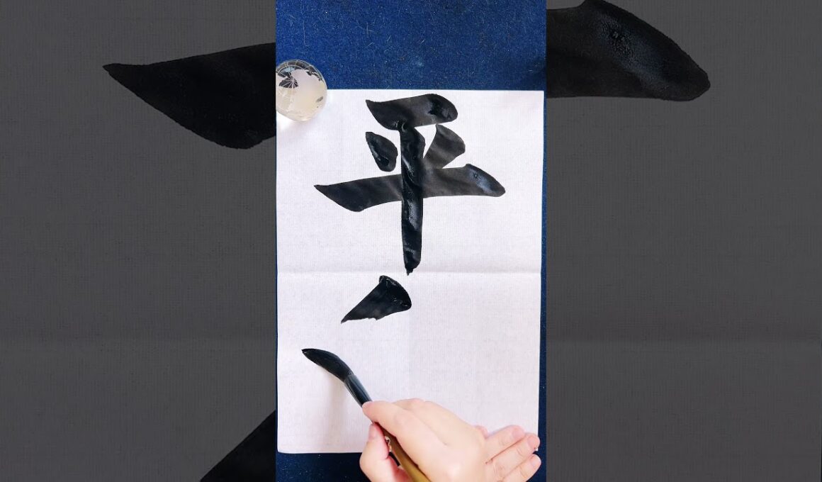 【平和】日本語学習書写書道筆文字習字お手本 書道家 吉永益美 masumi yoshinaga japanese calligrapher art shodo language learning