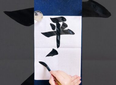 【平和】日本語学習書写書道筆文字習字お手本 書道家 吉永益美 masumi yoshinaga japanese calligrapher art shodo language learning