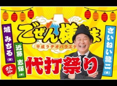 【代打祭り第１弾　さいねい龍二】ごぜん様さま　２４．１１．１３