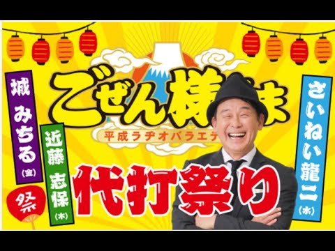 【代打祭り第１弾　さいねい龍二】ごぜん様さま　２４．１１．１３