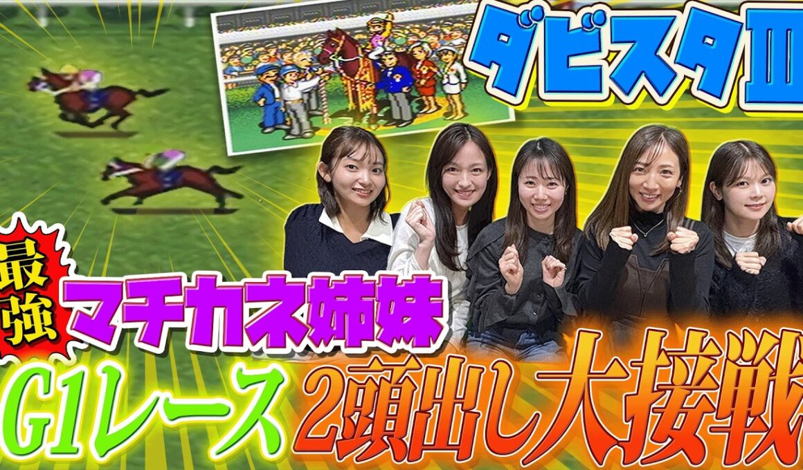 【ダビスタ】最強マチカネ姉妹 G1レース2頭出しで大接戦【ダービースタリオンⅢ その3】