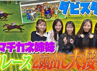 【ダビスタ】最強マチカネ姉妹 G1レース2頭出しで大接戦【ダービースタリオンⅢ その3】
