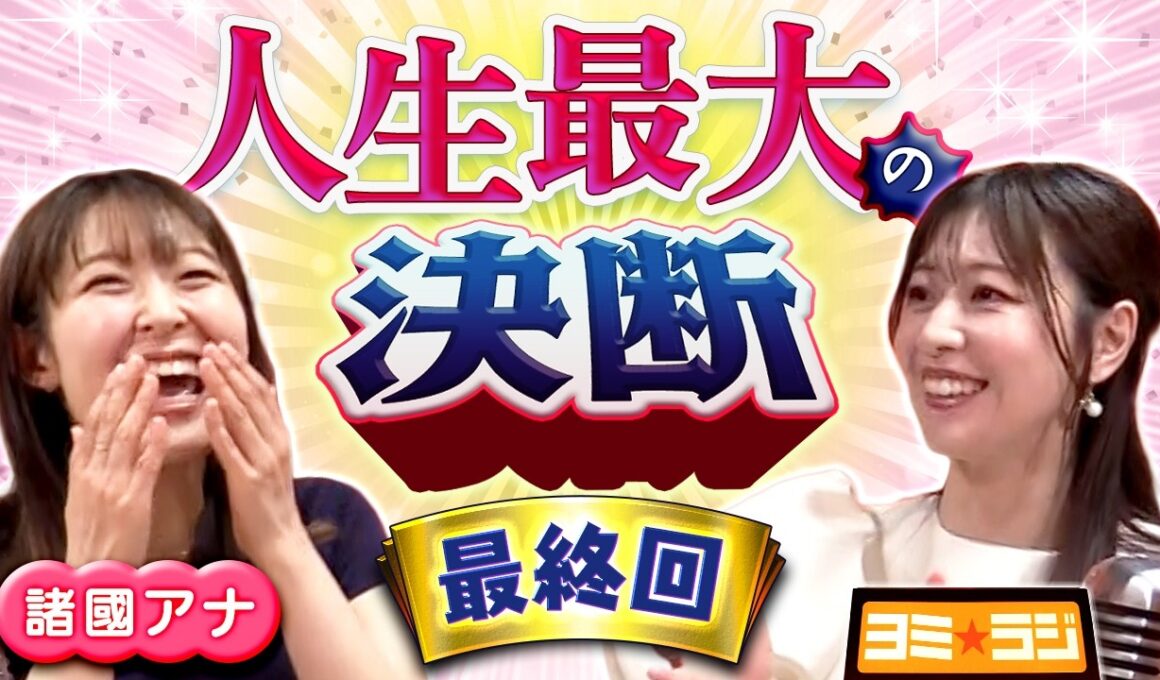 【最終回】諸國アナが「生きやすくなった」ワケ！ ”人生最大の選択”や”定年後の夢”など人生をおおいに語る！ ytvアナウンサーによるPodcast🎙️虎谷アナ＆諸國アナ【ヨミ☆ラジ】#08