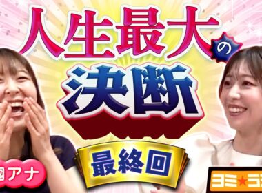 【最終回】諸國アナが「生きやすくなった」ワケ！ ”人生最大の選択”や”定年後の夢”など人生をおおいに語る！ ytvアナウンサーによるPodcast🎙️虎谷アナ＆諸國アナ【ヨミ☆ラジ】#08