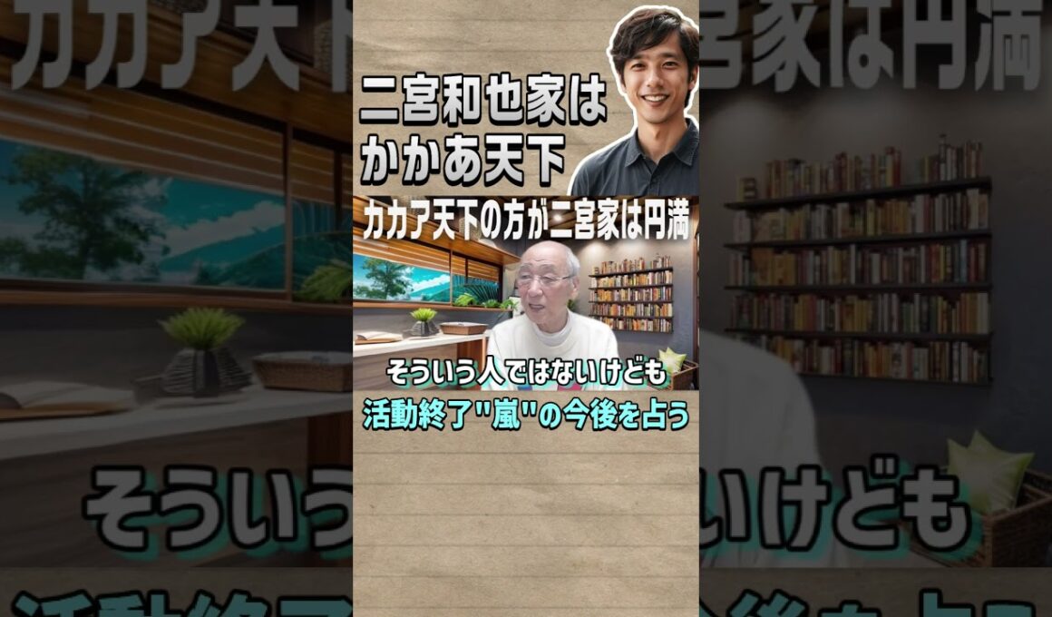 【嵐】二宮家はかかあ天下 #shorts #嵐 #二宮和也 #占い