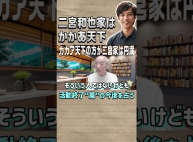 【嵐】二宮家はかかあ天下 #shorts #嵐 #二宮和也 #占い