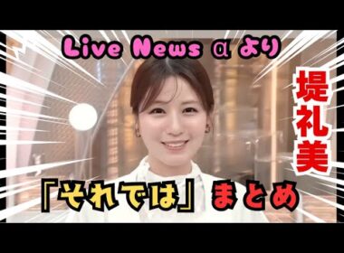 【堤礼美】Live News αのエンディングでのラストカット、「それでは」をまとめてみた。　#堤礼美 #フジテレビ