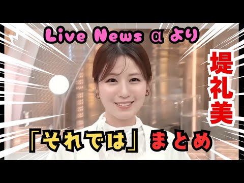 【堤礼美】Live News αのエンディングでのラストカット、「それでは」をまとめてみた。　#堤礼美 #フジテレビ