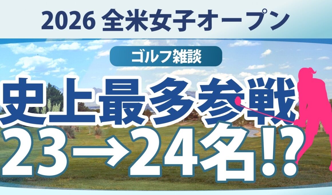 【ゴルフ雑談】史上最多!! 全米女子オープンに日本勢23人！しかも、まだ増える可能性アリ!?