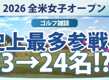 【ゴルフ雑談】史上最多!! 全米女子オープンに日本勢23人！しかも、まだ増える可能性アリ!?