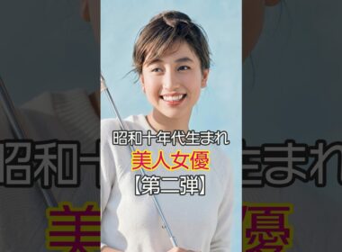 【昭和の美女】今見ても綺麗すぎる✨昭和の銀幕を彩った美しき女優たち【第二弾】 #今と昔 #若い頃 #昭和レトロ #shorts