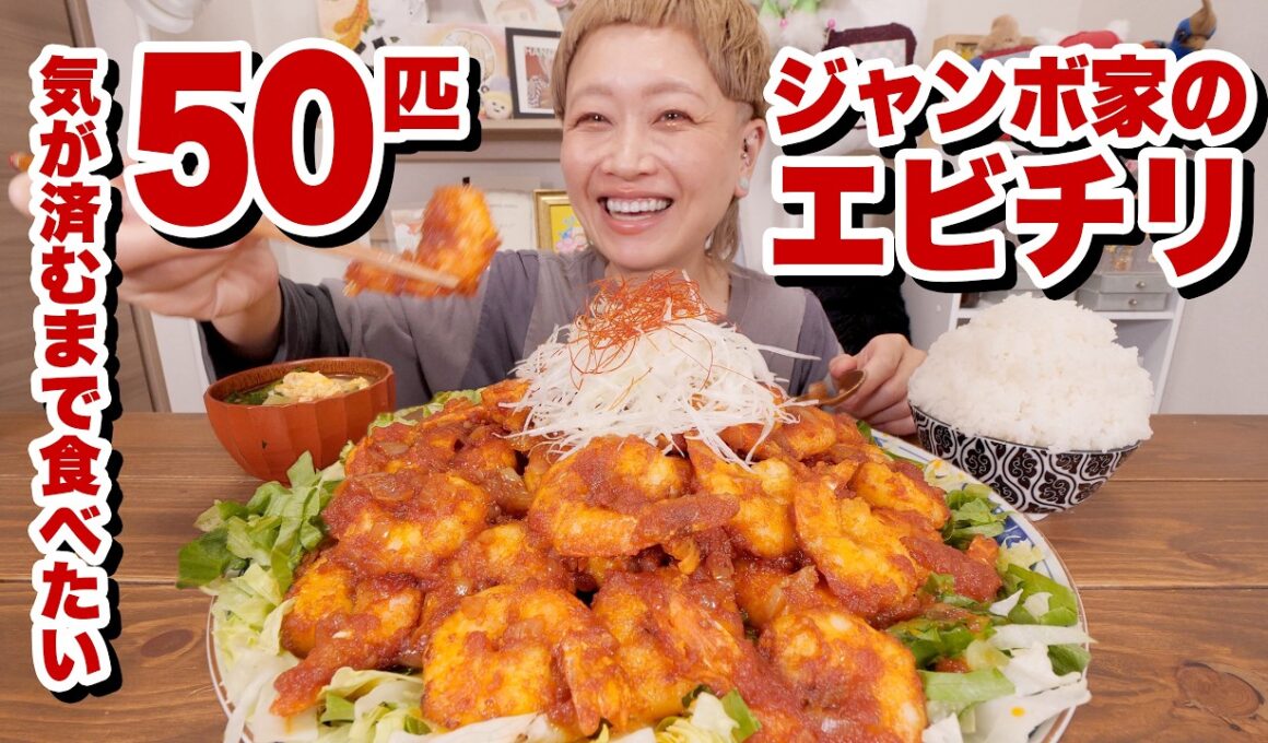 【大食い】エビチリ食べたい。50匹の海老を「ジャンボたかお」さんの実家のレシピでエビチリにする。【モッパン】【MUKBANG】