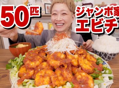 【大食い】エビチリ食べたい。50匹の海老を「ジャンボたかお」さんの実家のレシピでエビチリにする。【モッパン】【MUKBANG】