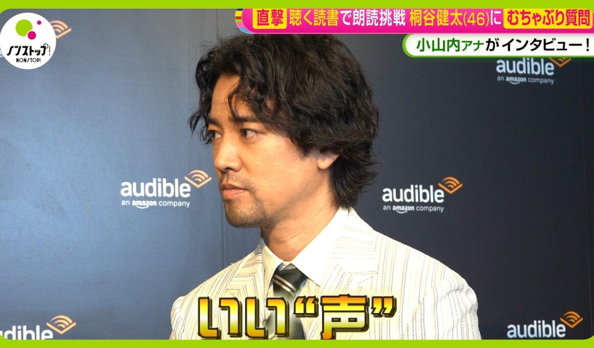 【直撃】“聴く読書”で朗読に挑戦！桐谷健太 (46) に小山内アナが むちゃぶり質問「自分を音で表すと…｣【ノンストップ！】