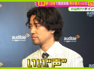 【直撃】“聴く読書”で朗読に挑戦！桐谷健太 (46) に小山内アナが むちゃぶり質問「自分を音で表すと…｣【ノンストップ！】