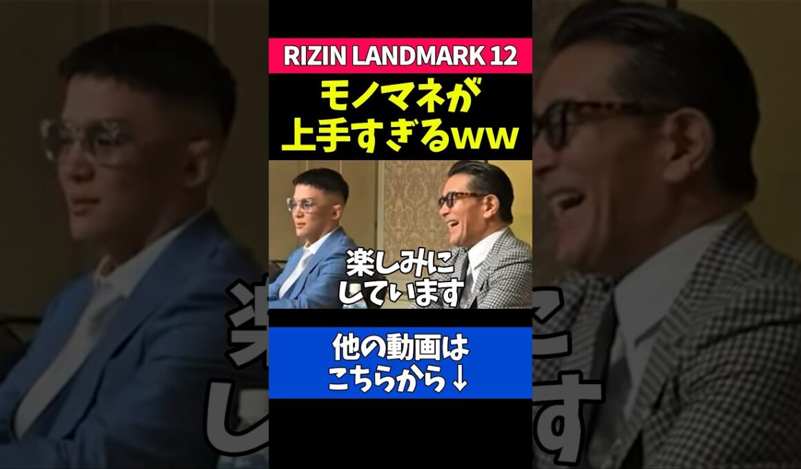青木真也のモノマネをする鈴木アナに爆笑する榊原CEOｗｗｗ